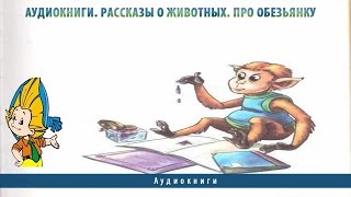 Аудиокниги. Рассказы о животных. Про обезьянку