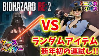【バイオハザードRE:2】バイオおみくじ！ランダムアイテムでクリアに挑戦！