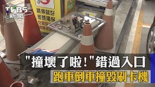 【TVBS】「撞壞了啦！」錯過入口　跑車倒車撞毀刷卡機