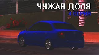 {ФИЛЬМ MTA} ЧУЖАЯ ДОЛЯ #4