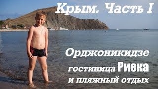 Отдых в Крыму. Часть 1. Орджоникидзе 2017 гостиница Риека ✪ Никитин Блог