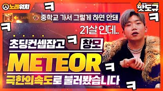 [노래워치] 초딩 컨셉 잡고 '창모 - METEOR' 극한의 속도로 불러봤습니다ㅋㅋㅋㅋ [핫도규]