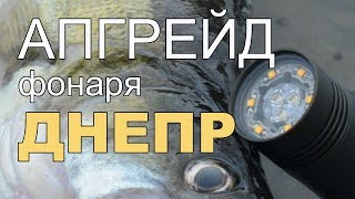 Апгрейд подводного фонаря ДНЕПР