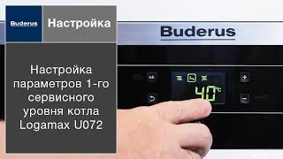 Настройка параметров 1-го сервисного уровня котла Buderus Logamax U072