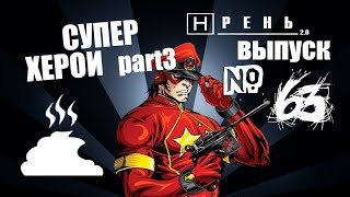 Хрень 2.0 - Супер Херои 3