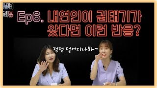 [남녀리뷰]내 연인도 권태기?! 권태기증상을 알수있는 방법! (ft.권태기극복,권태기이별)