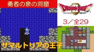 【HD】DQ2攻略#3『勇者の泉の洞窟～サマルトリアの王子が加入』fc｜[ドラクエ2 / ドラゴンクエスト2] ｜kenchannel