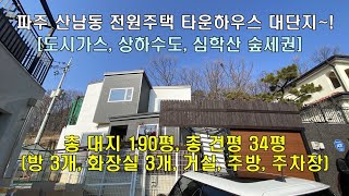 파주 전원주택 산남동 심학산에 위치한 타운하우스~! 대지190평, 건평 34평, 도시가스, 상하수도 지역 목조주택~!