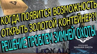 Warface.КОГДА МОЖНО БУДЕТ ОТКРЫТЬ ЗОЛОТОЙ КОНТЕЙНЕР?!РЕШЕНИЕ ПРОБЛЕМ "ЗИМНЯЯ ОХОТА"