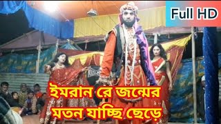 Bangla new 2020 Jatra Pala Gaan || গ্রামের যাত্রা গান অনেক কষ্টের গান যা শুনলে চোখে পানি আসবেই