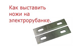Регулировка ножей электрорубанка