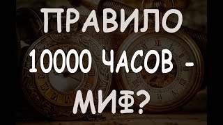 Правило 10000 часов - миф?
