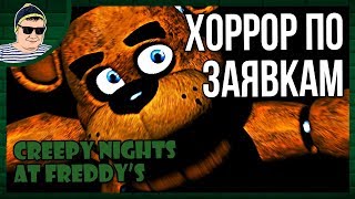 FNAF НА ДВИЖКЕ UNREAL ? CREEPY NIGHTS AT FREDDY'S #1