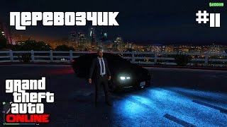 GTA ONLINE Прохождение На Русском #11: Перевозчик!)(1080p60)