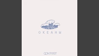 Океаны