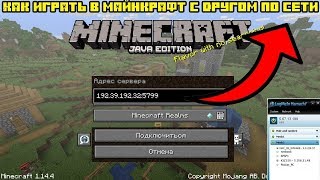 КАК ИГРАТЬ С ДРУГОМ В МАЙНКРАФТ ПО СЕТИ ЧЕРЕЗ ХАМАЧИ НА ПК