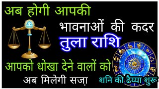 तुला राशि वालों "शनि की ढैय्या" शुरू बनेगा "शश नामक महापुरुष राजयोग" अब होगी आपकी भावनाओं की कदर