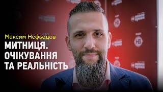 Максим Нефьодов про ліквідацію ДФС, митників-корупціонерів та контрабанду з АТО