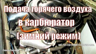 Подача горячего воздуха в карбюратор,нужна или нет?