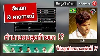 อัพเดท & คาดการณ์ อีเว้นท์ แพ็คใหม่ ตำนาน !? | 16/5/19 | #PES2019