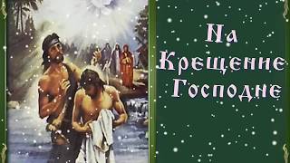 Крещение открытки красивые. Открытки с крещением.