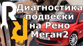 Диагностика подвески Рено Меган2, Сценик2