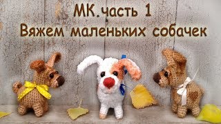 Собака крючком.Мастер-класс. часть1, knit a dog