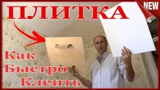 ПОТОЛОЧНАЯ ПЛИТКА !!!Как быстро и просто клеить!!! Пенопластовая плитка на потолок, своими руками