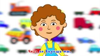 Караоке для детей   Песенки для детей   Я вижу   мультик про машинки