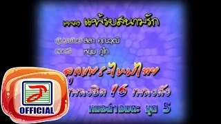 แพ้รบสนามรัก - ลูกแพร ไหมไทย