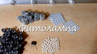 Как сделать лампу для рассады своими руками? Обзор комплектующих.