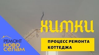 Строительство и ремонт коттеджа под ключ в Химках, Московская область