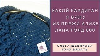 ✔Учу вязать: Какой кардиган я вяжу из пряжи АЛИЗЕ ЛанаГолд 800