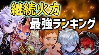 【白猫】20億ダメージまで何秒？「継続火力」最強ランキング TOP15　衝撃のラスト！【字幕解説】