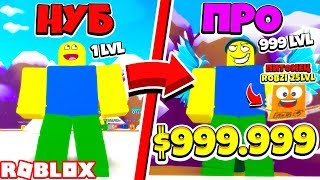 ОТ НУБА ДО ПРО за 5 МИНУТ! ЧИТЫ ЗА ДОНАТ ПРОШЕЛ ИГРУ СИМУЛЯТОР НУБА 2! ЛИЧНЫЙ ПИТОМЕЦ РОБЗИ ROBLOX