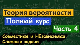 Теория вероятности. Самые сложные задачи из ЕГЭ. Совместные и независимые события.
