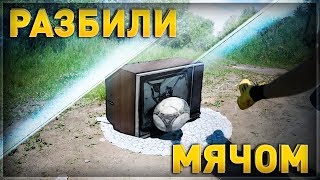 РАЗБИЛИ ТЕЛЕВИЗОР ФУТБОЛЬНЫМ МЯЧОМ | CRASHED TV