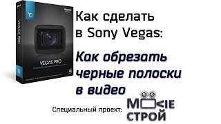 Как обрезать черные полоски в видео в Sony Vegas