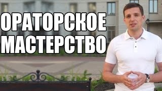Публичные выступления урок 1. Ораторское мастерство.