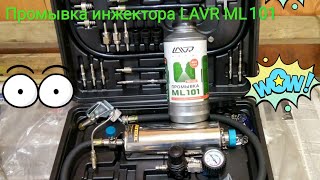 Промывка инжектора LAVR ML101, тест китайской колбы, диагностика.
