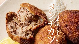 プロが教えるメンチカツの正しい作り方　ミンチカツ　洋食の基本