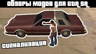 Обзоры GTA SA модов: Сигнализация (Alarme Mod)