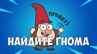 Найдите гнома спрятавшегося между смотровой точкой деревянной постройкой и большим домом
