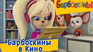Барбоскины - в Кино (сборник)