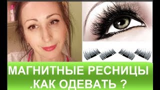 МАГНИТНЫЕ РЕСНИЦЫ.КАК ОДЕВАТЬ ?Отзыв и обзор .
