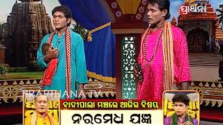 Badi Pala Mancha Ep 23 | ନରମେଧ ଯଜ୍ଞ | Naramedha Yajna Part 1