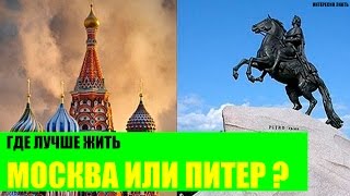 Где лучше жить : Москва или в Питер?