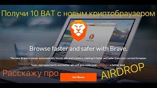 Крипто браузер Brave и сервис для участия в бесплатных раздачах монет!