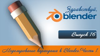 3d моделирование карандаша в Blender