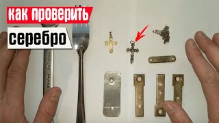 Как проверить СЕРЕБРО в домашних условиях. Проверяем серебро своими руками.